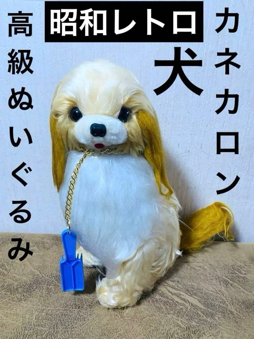 昭和レトロ　カネカロン　ぬいぐるみ　当時物　犬　いぬ　ブラシ付き　高級