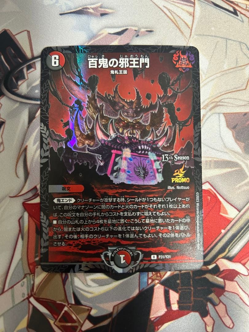 百鬼の邪王門 プロモ