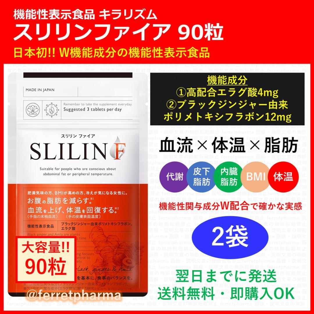 【残りわずか】キラリズム スリリンファイア 機能性表示食品 30粒 2袋