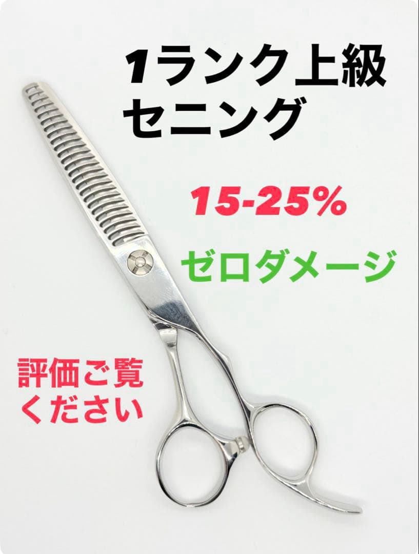 ダメージゼロセニングシザー●15%-25%●コバルト●美容●理容●鋏●