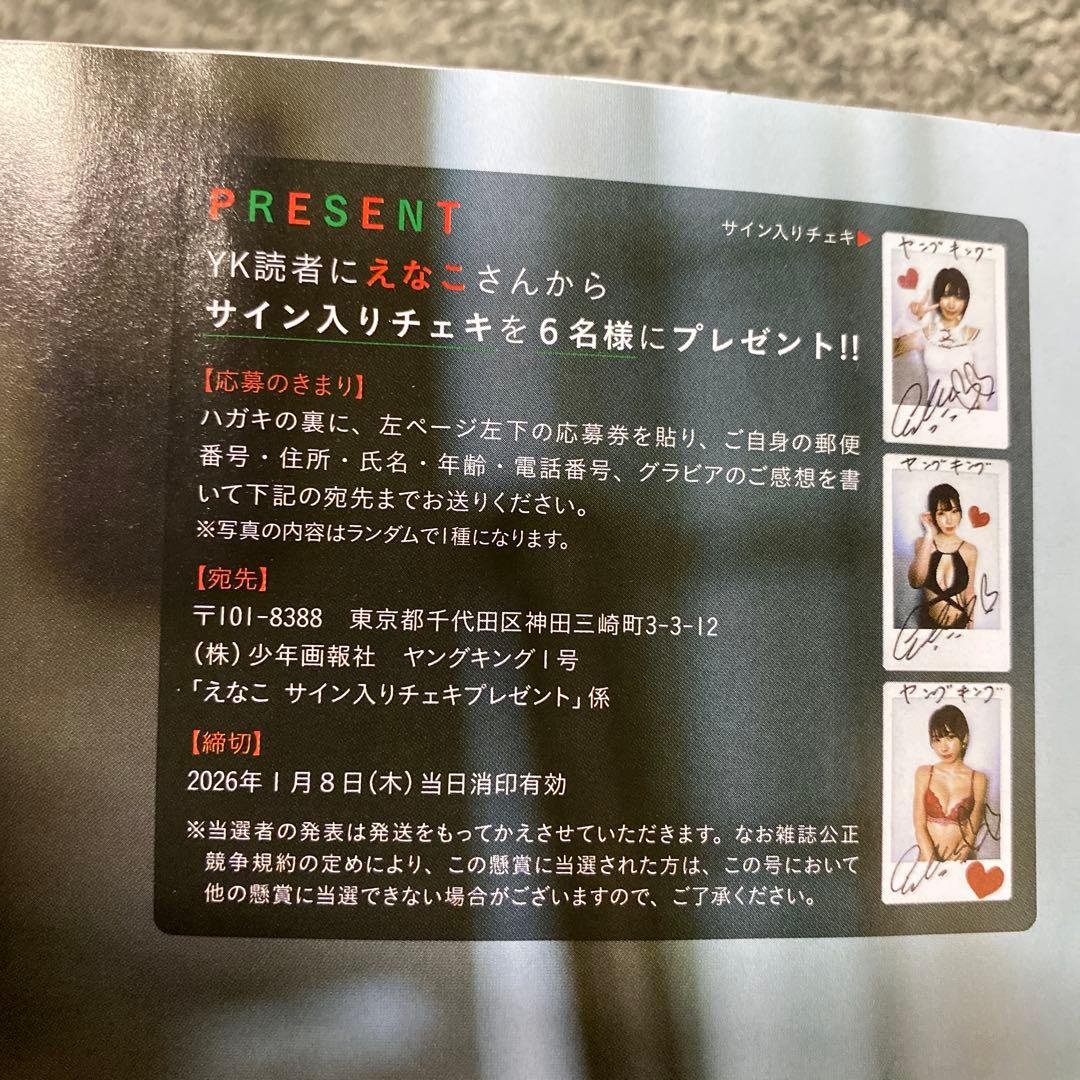 ヤングキング 2026年1月1日 1号 えなこ表紙 直筆サイン入りチェキ応募