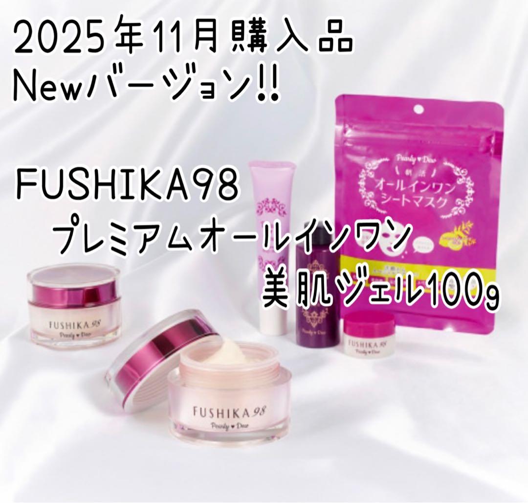 最新版 パーリーデュ FUSHIKA98 オールインワン 美肌ジェル 100g