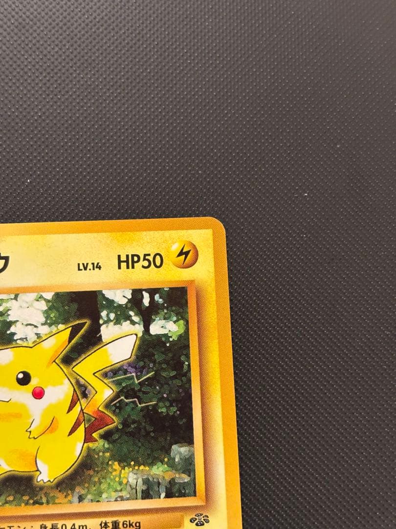 旧裏 極美品 ピカチュウ 拡張パック第2弾 ポケモンジャングル - メルカリ