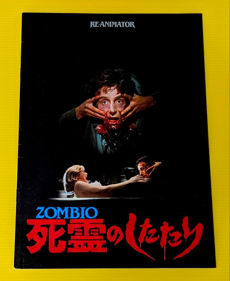 古い映画「ZOMBIO／死霊のしたたり」【ホラー】【激レア】初版