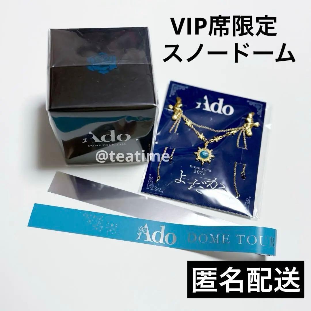 Ado ドームツアー よだか VIP席特典 スノードーム ブローチ 銀テープ半分