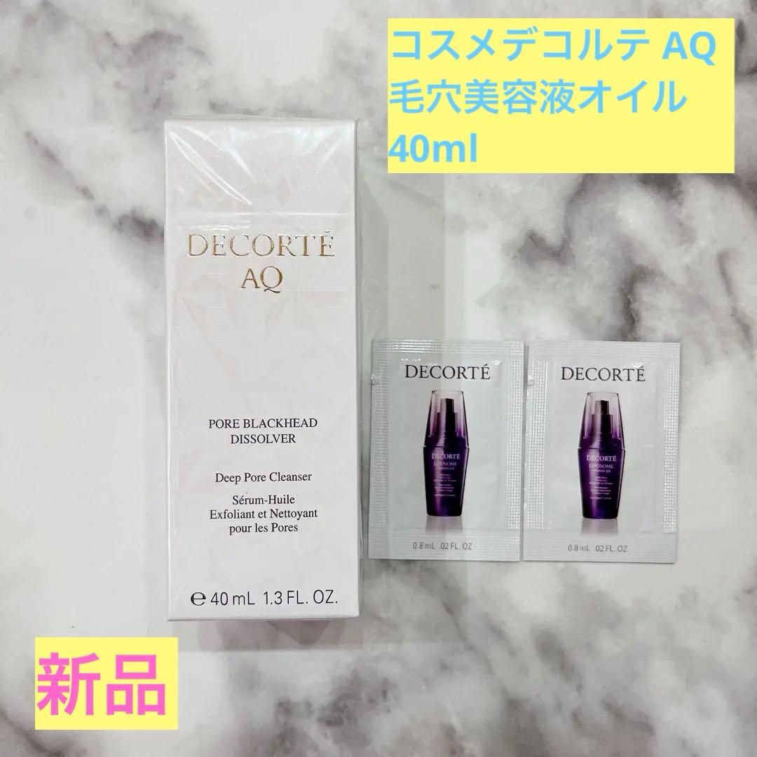 【新品未開封】コスメデコルテ AQ 毛穴美容液オイル 40ml