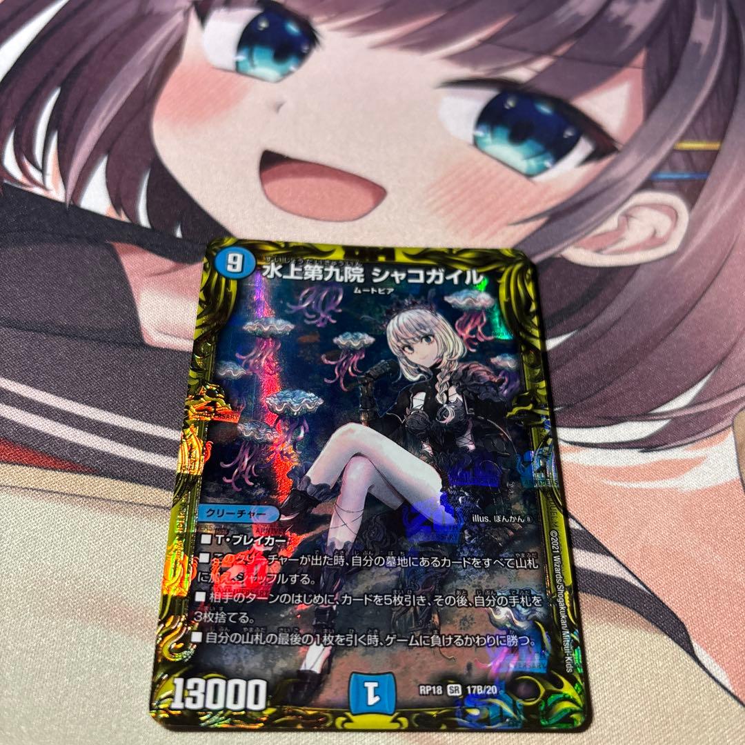 デュエマ 水上第九院シャコガイル20th B 1枚