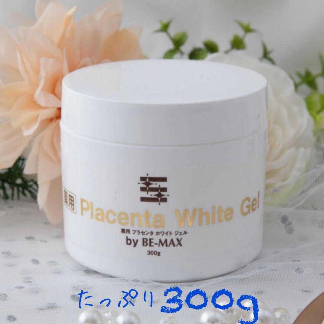 BE-MAX 薬用プラセンタホワイトジェル 300g 薬用美白　ビーマックス