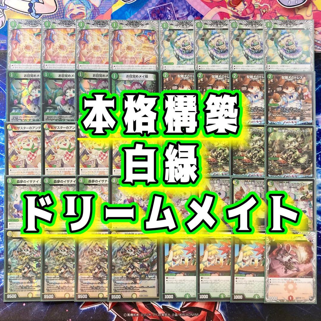 本格構築 【白緑ドリームメイト】 デッキ＆二重スリーブ - メルカリ