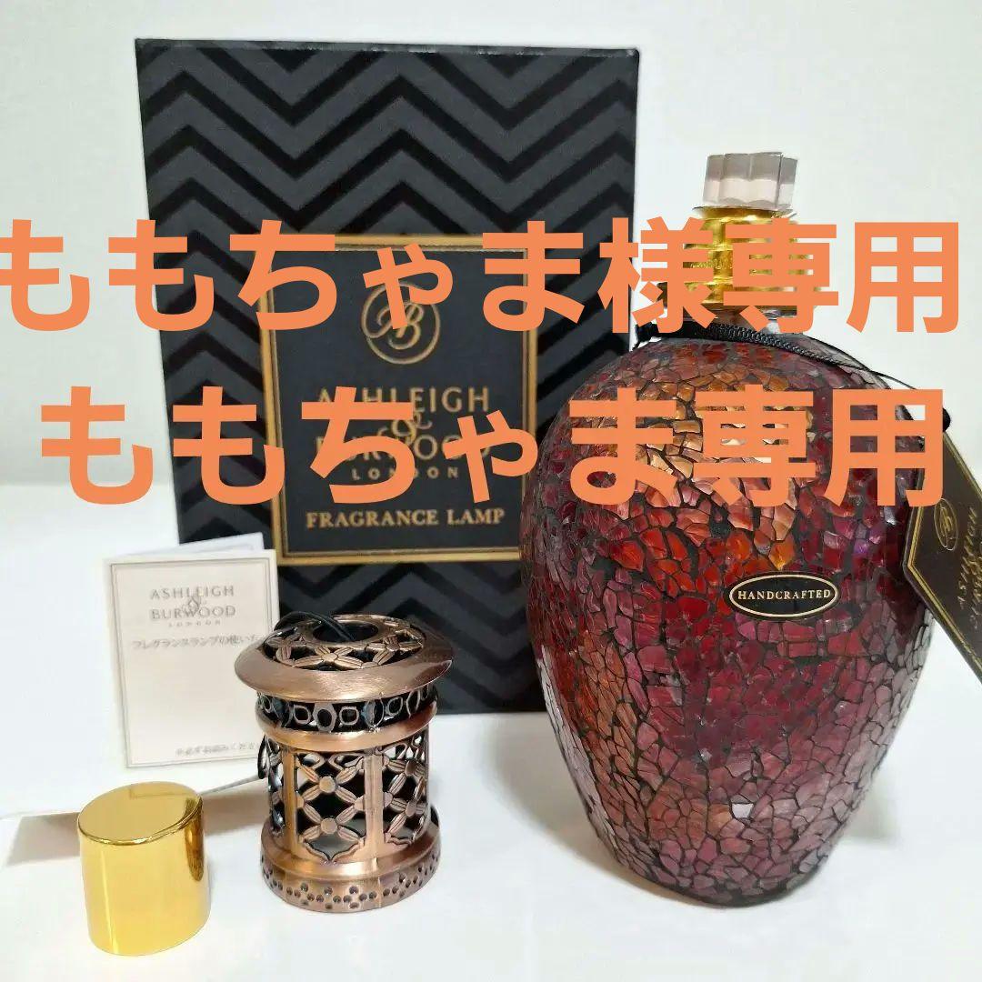 アシュレイ&バーウッド　フレグランスランプ(Ｌサイズ)