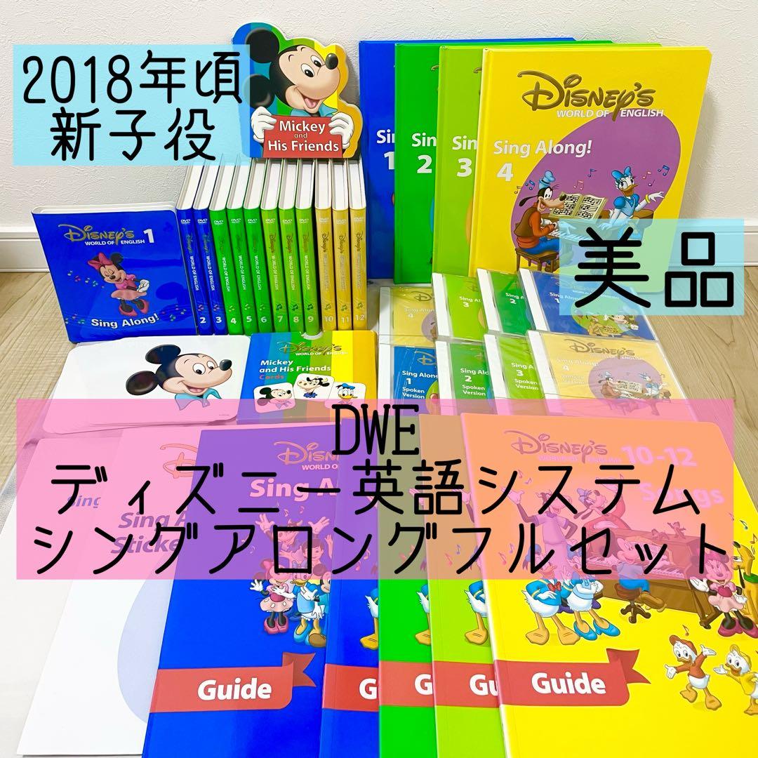 DWE ディズニー英語システム　シングアロングフルセット　新子役　美品　763