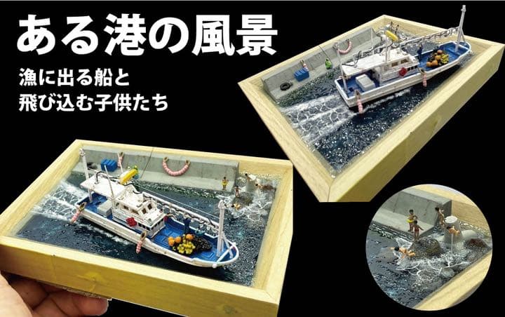 ある港の風景　レジン 漁港ジオラマ