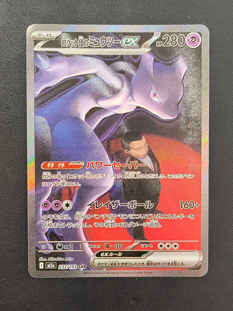 ロケット団のミュウツーex SAR M2a 237/193 MEGAドリームex