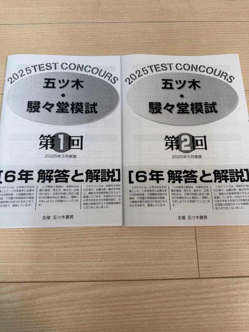 五木模試 五ツ木模試 駸々堂テスト 2025年第1回 第2回セット中学受験