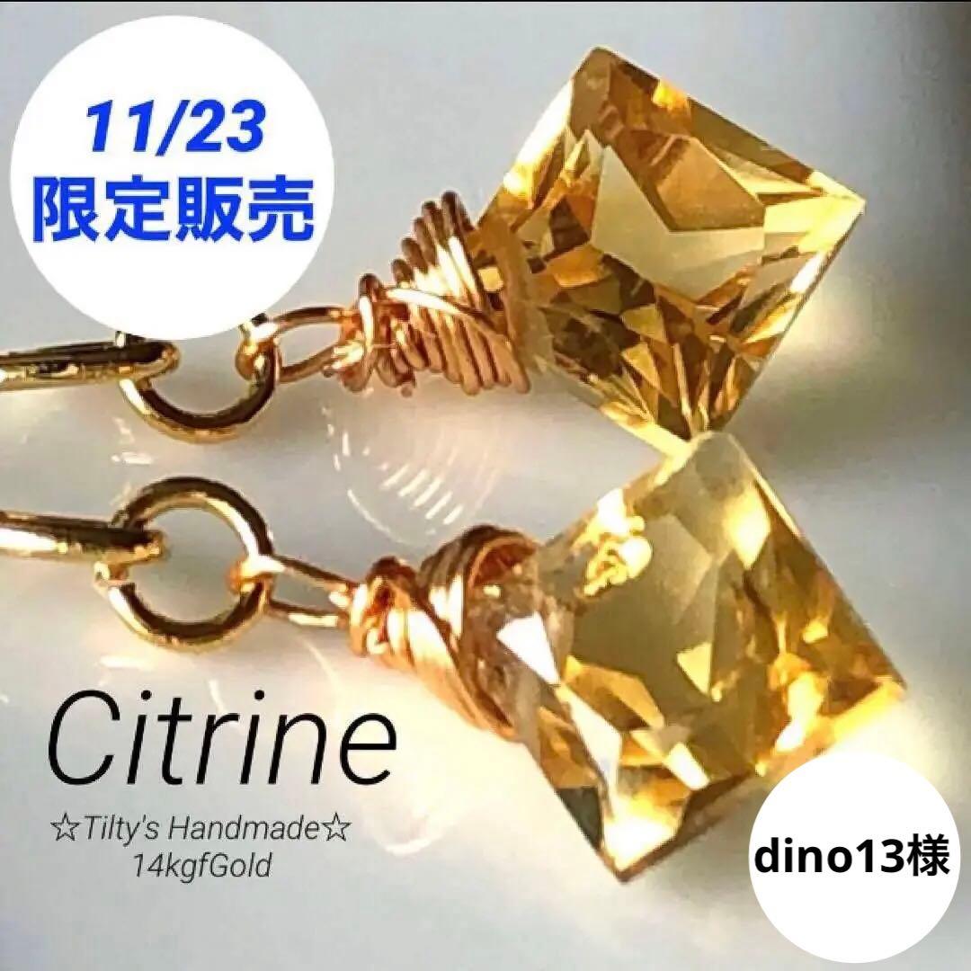 dino13様　天然石☆宝石級シトリンプリンセスのピアス14kgf