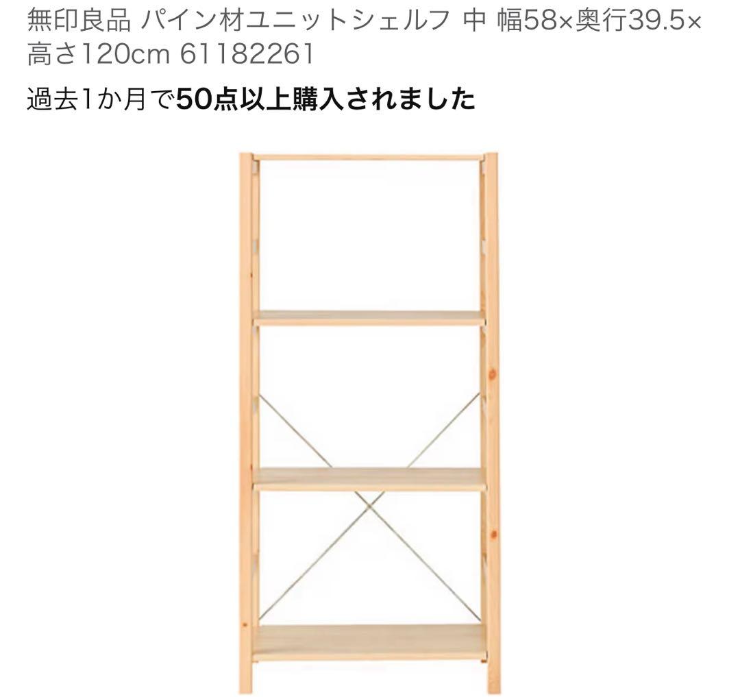 無印良品 パイン材ユニットシェルフ 中 幅58cm 高さ120cm 未組立 Amazon｜無印良品 パイン材ユニットシェルフ 中 幅86×奥行39.5×高さ