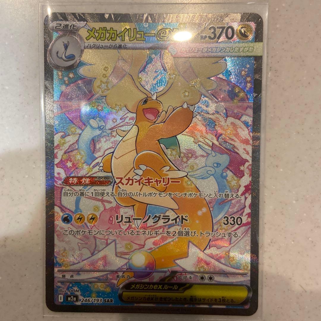 ポケモンカード メガカイリューex SAR 246/193 美品