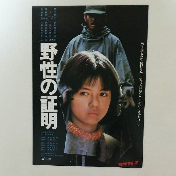 高倉健「野性の証明」Ｂ５サイズチラシ（非売品・新品・当時モノ）① 2026年最新】Yahoo!オークション -野性の証明(チラシ)の中古品・新品