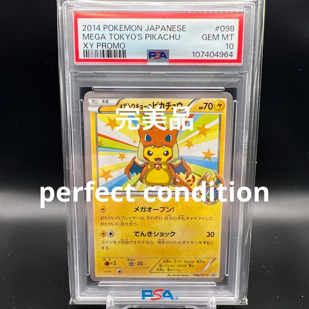 【即日発送】　PSA10 ポケモンカード　メガトウキョーのピカチュウ　プロモ