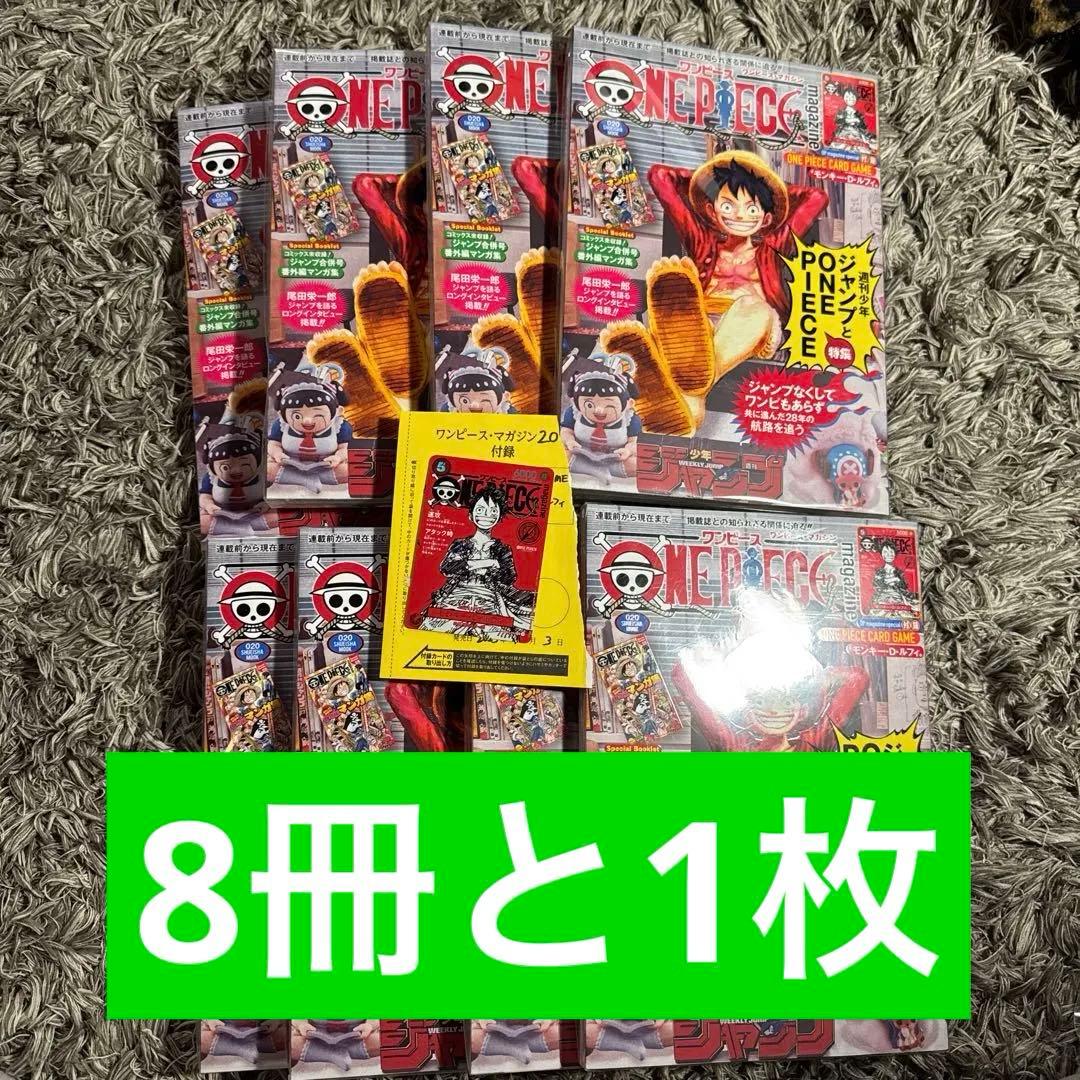 ワンピースマガジン20号 付録付　ワンピースカード　プロモカード付　8冊 と1枚
