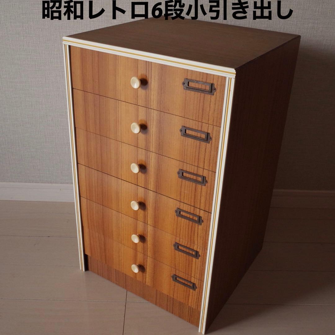昭和レトロ　小引き出し　6段　スモールチェスト　アンティーク家具　文具収納　木目 HAGiHARA（萩原） チェスト 木製 おしゃれ レトロ 完成品 4段 42