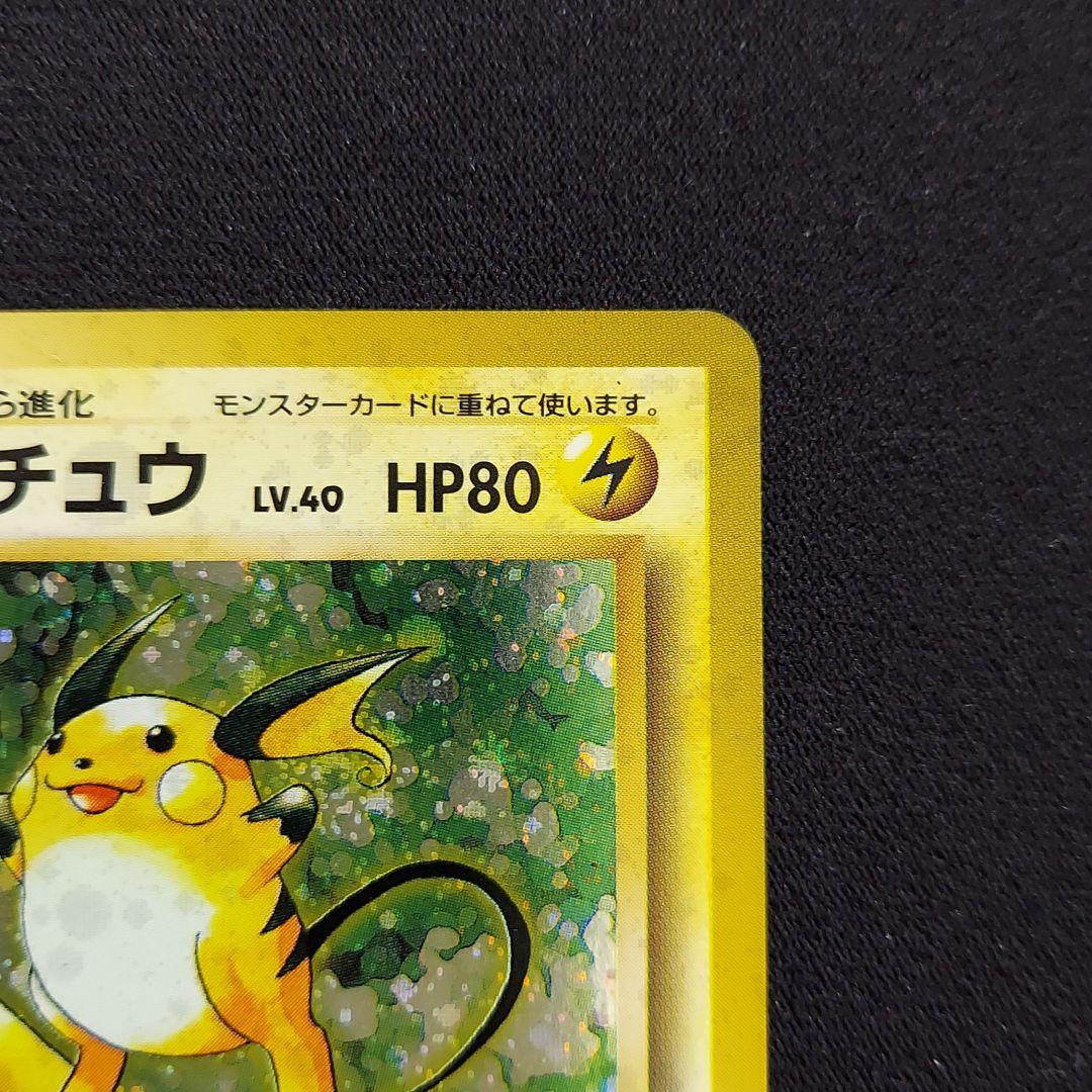 ポケモンカード 旧裏 ライチュウ ☆ 第1弾拡張パック マークあり