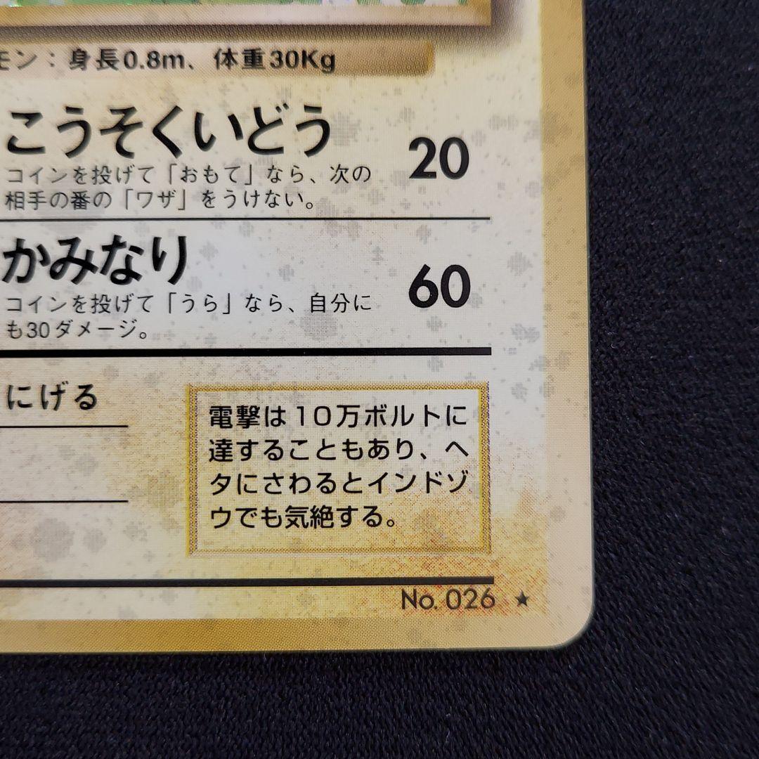 ポケモンカード 旧裏 ライチュウ ☆ 第1弾拡張パック マークあり