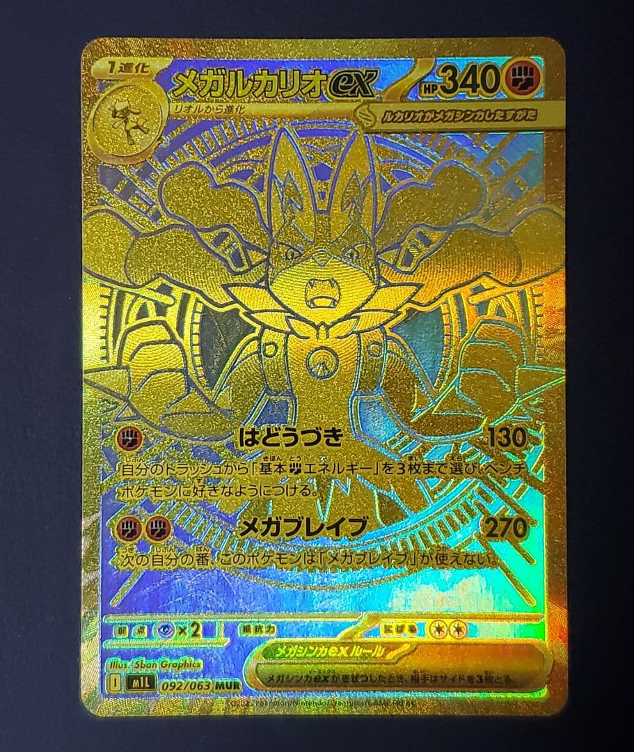 メガルカリオex MUR 金