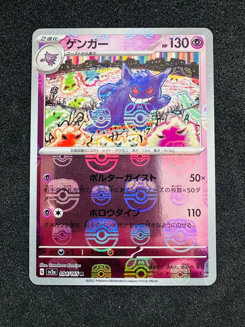 ポケモンカード151 ゲンガー　マスターボールミラー