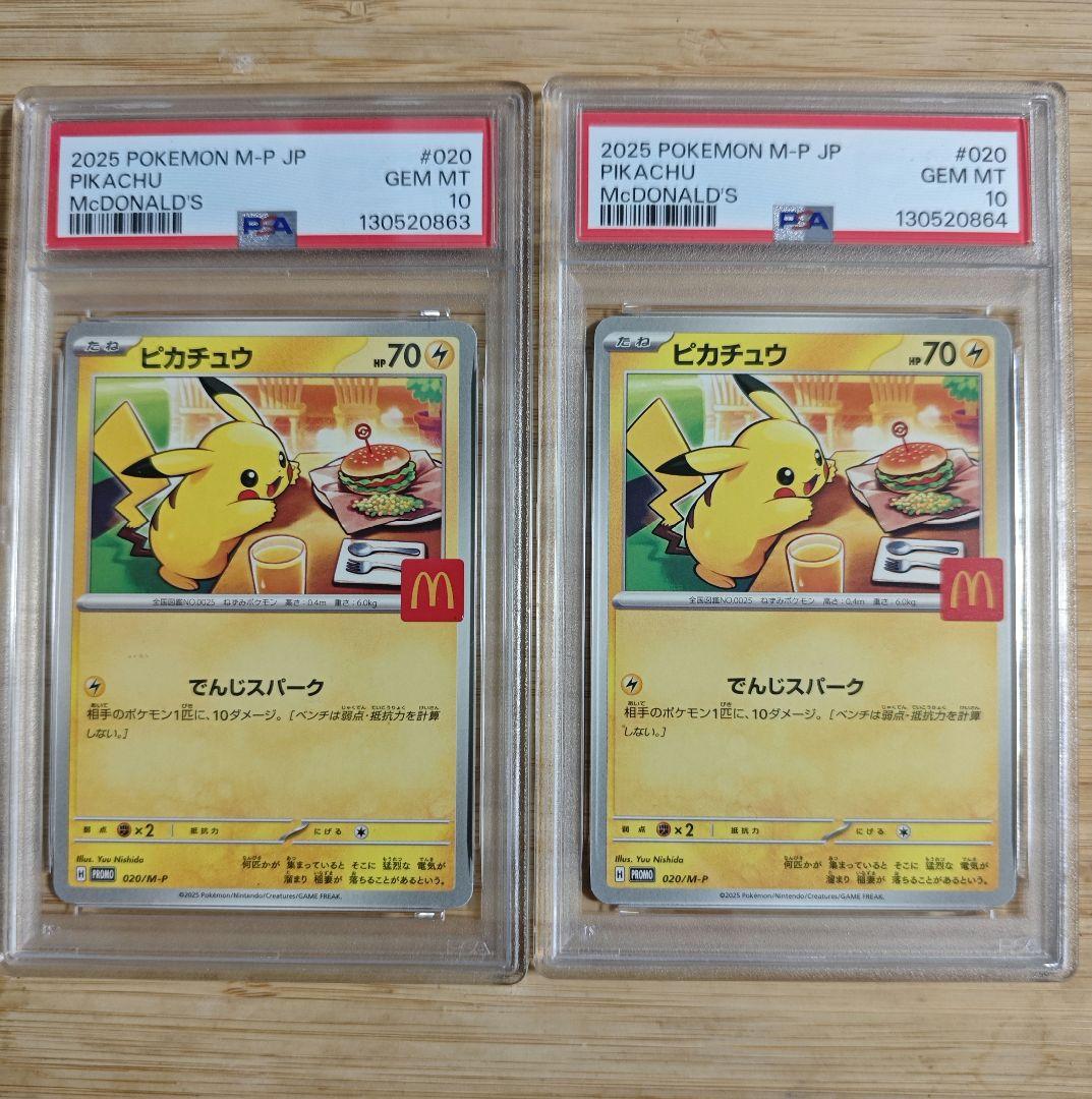 PSA10ピカチュウ マクドナルドプロモ２セット連番 PSA10 ピカチュウ マクドナルド プロモ 020/M-P ポケモンカード GEM MT