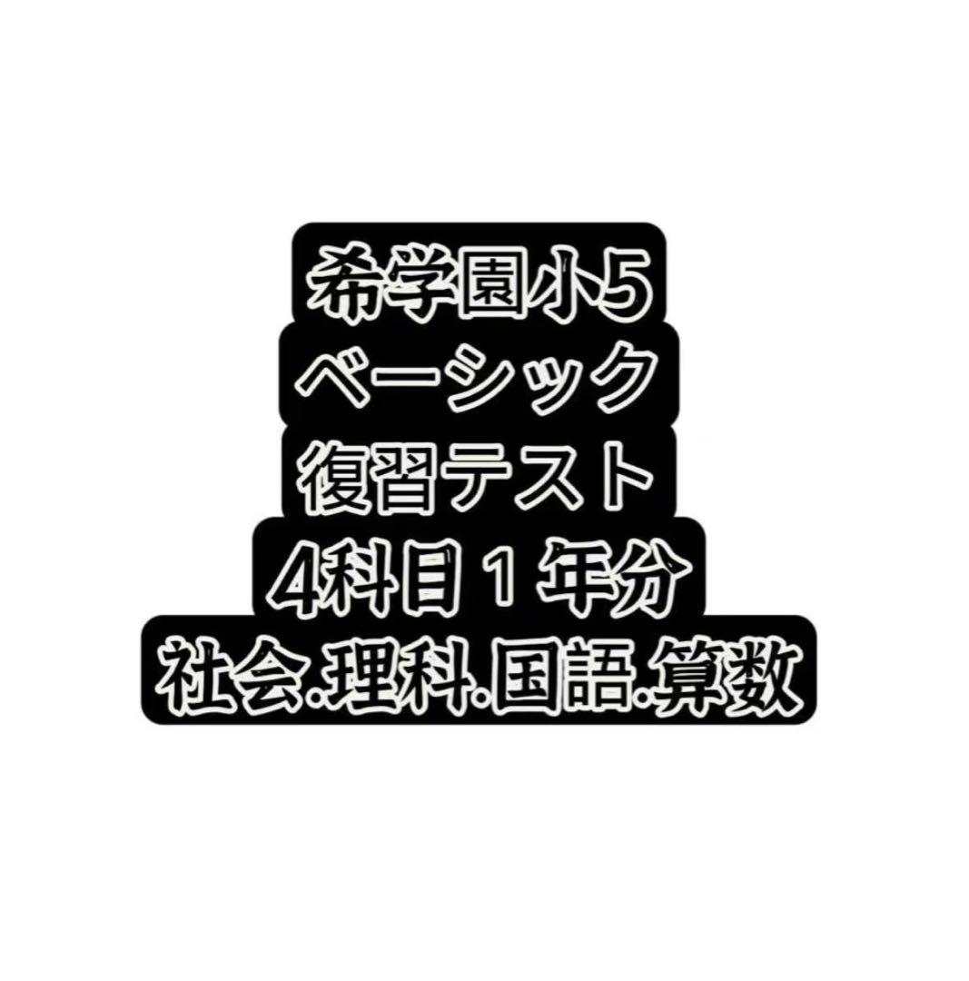 2024年希学園小5 復習テスト 3科目1年分 最レ算数