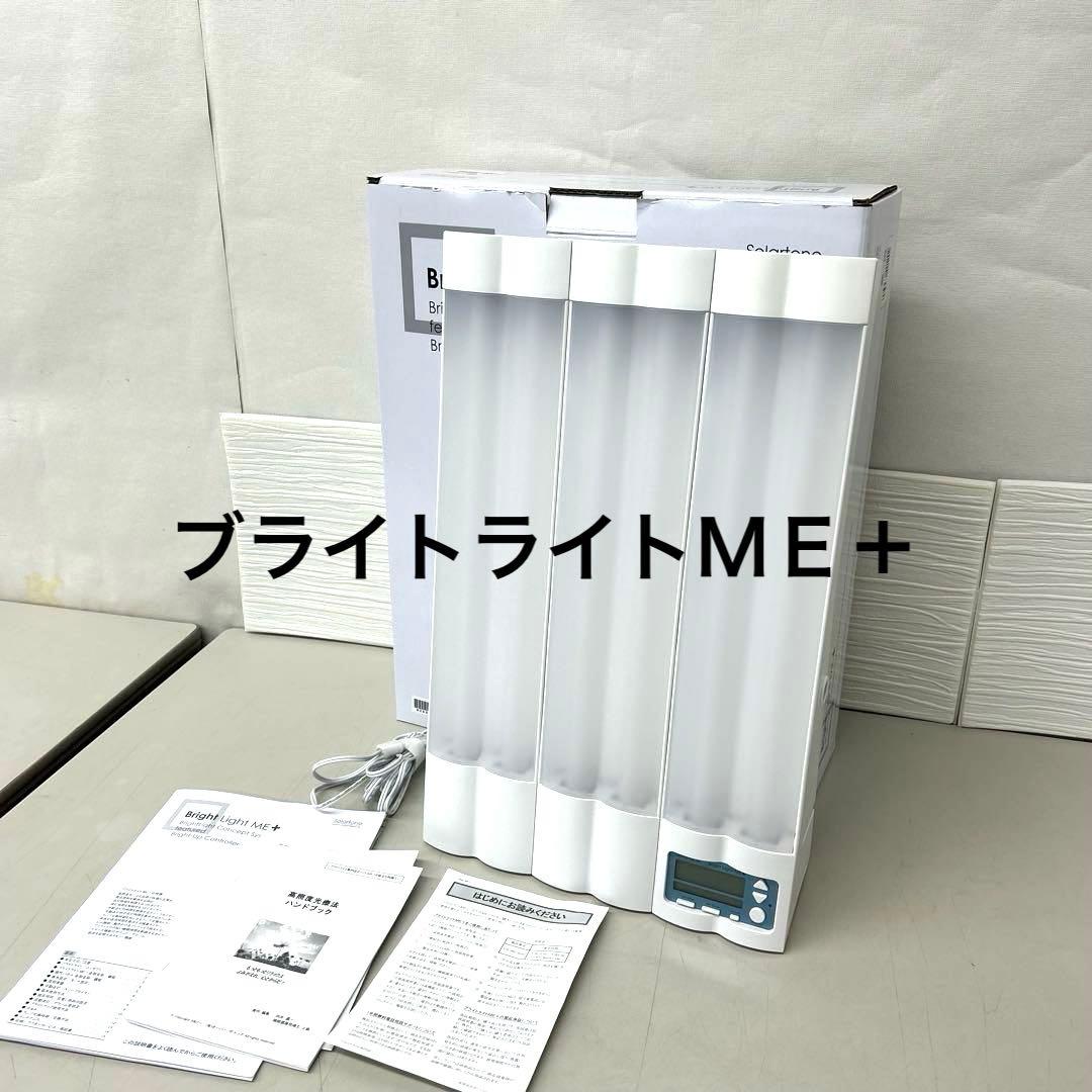 ソーラートーン　光療法用ライト ブライトライトＭＥ＋