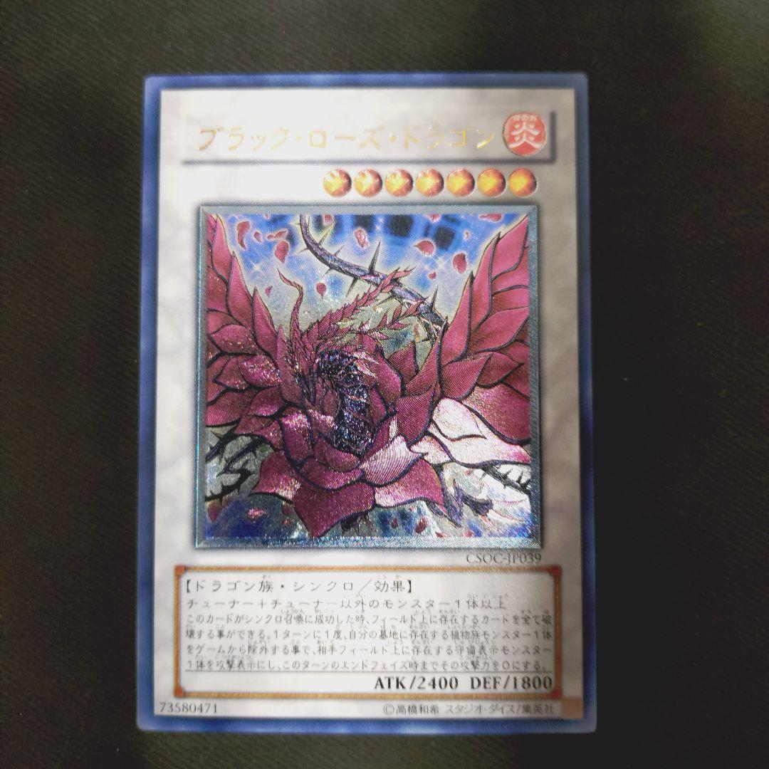 ブラック・ローズ・ドラゴン レリーフ　遊戯王 遊戯王 ブラック・ローズ・ドラゴン レリーフ CSOC-JP039 - メルカリ