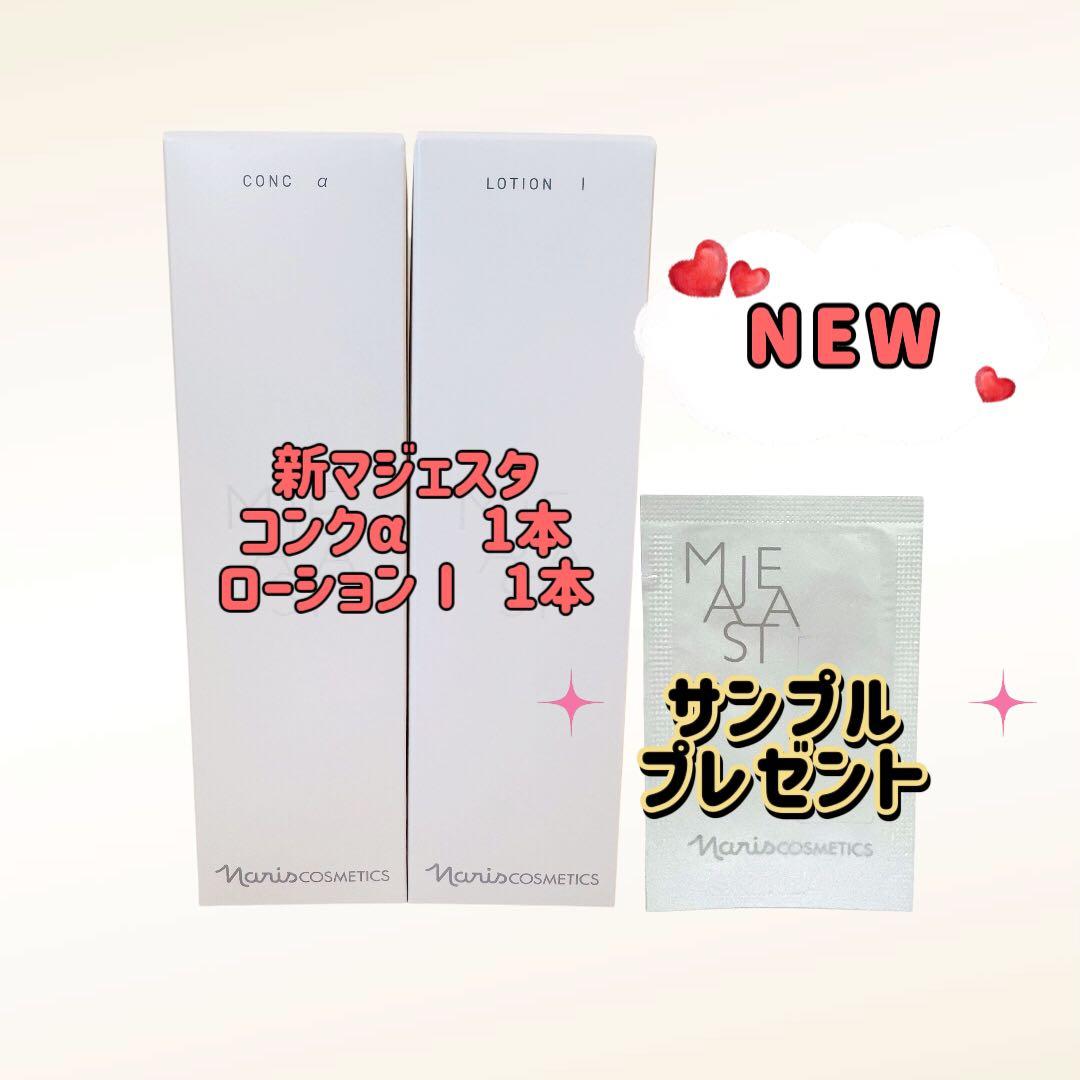 新マジェスタ 「コンクα 1本 ローションI 1本 セット」