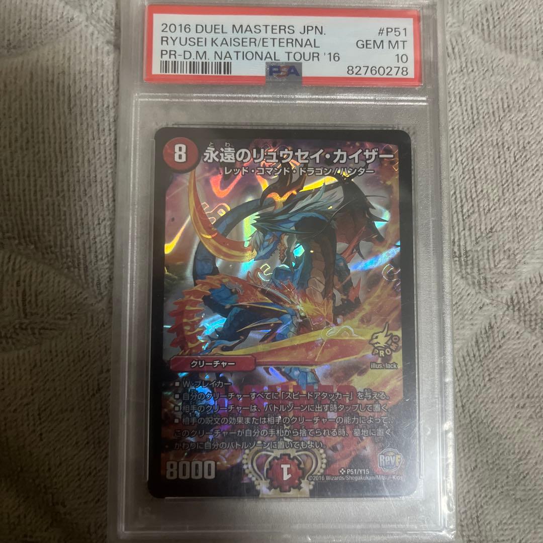 永遠のリュウセイ・カイザープロモPSA10 - メルカリ