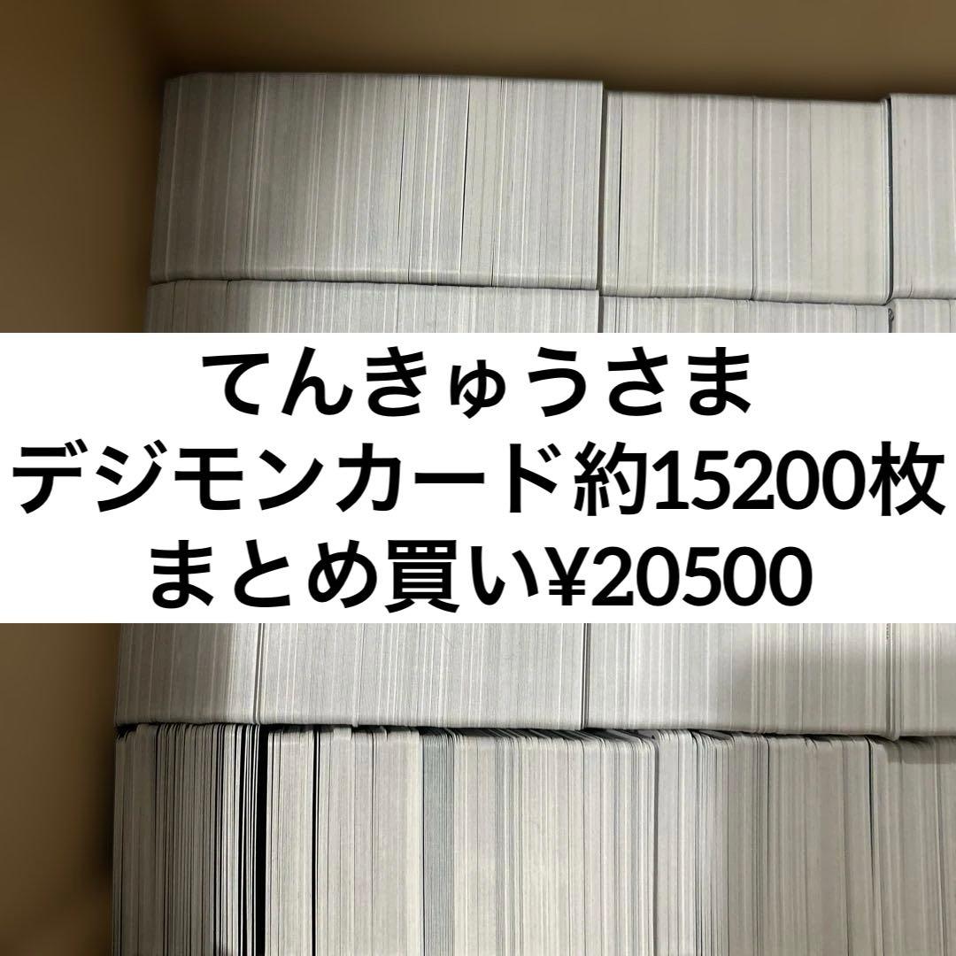 てんきゅうさま専用　デジモンカードまとめ売り
