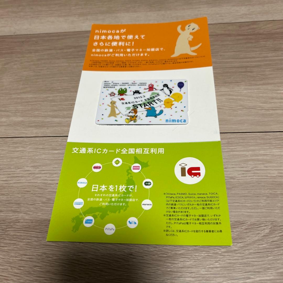 【使用可能】nimoca 全国相互利用　交通系ICカード（台紙付）特定記録送付