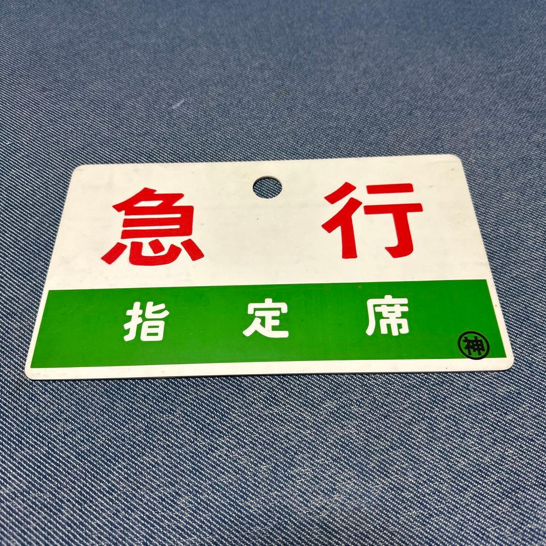 急行　指定席　案内板 Yahoo!オークション -「乗車位置案内板」の落札相場・落札価格