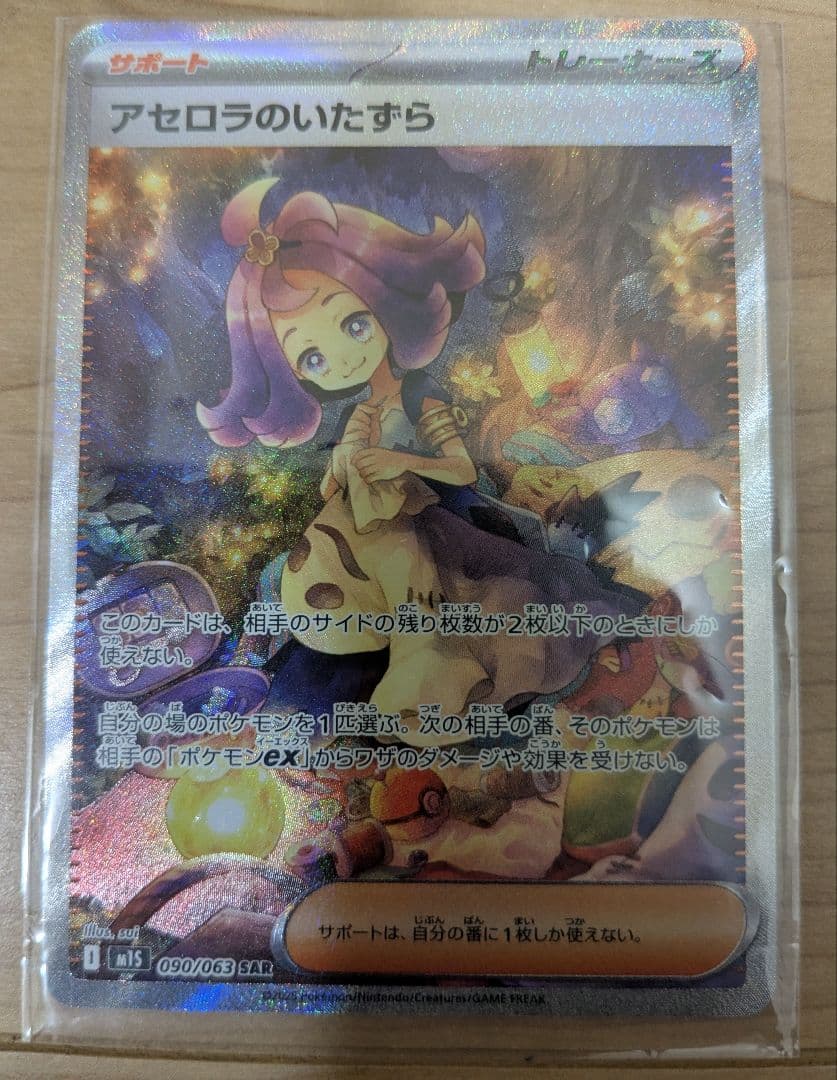 アセロラのいたずら SR 090/063