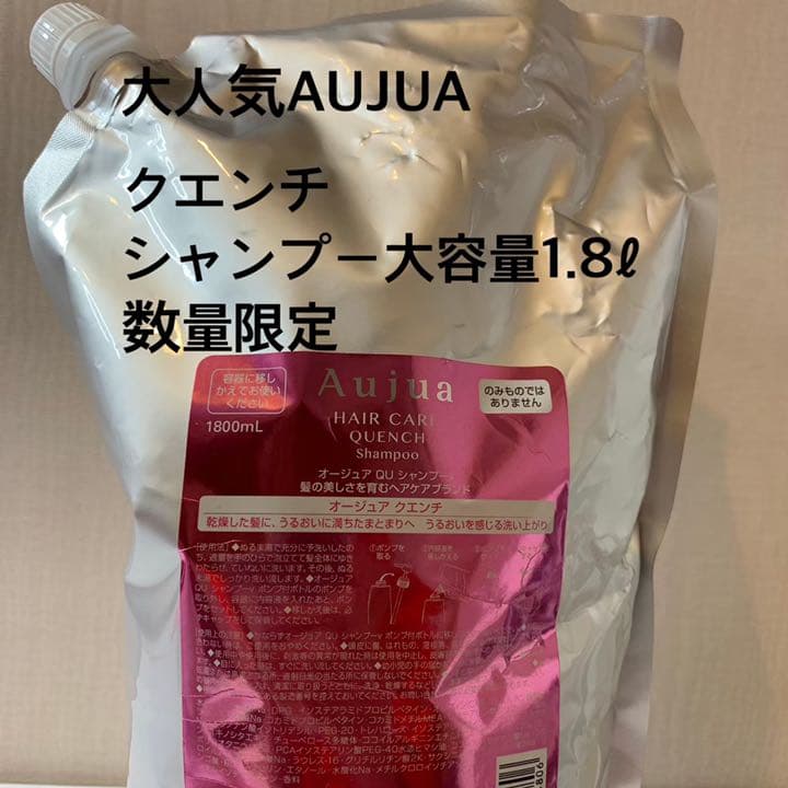 AUJUA/オージュア ／クエンチ／シャンプー/数量限定♡1.8リットル♡
