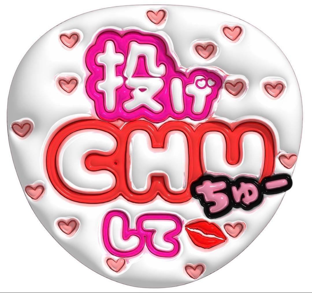 3D文字 ファンサうちわ 推し活 A3サイズ ジャンボうちわ用 ぷっくり