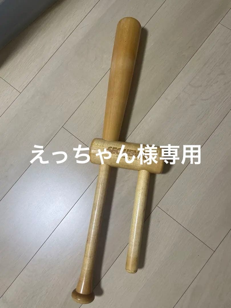 シークエンスバット（えっちゃん)