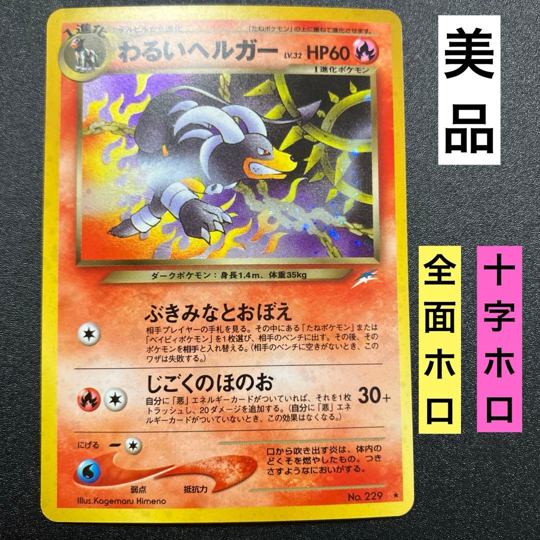 わるいヘルガー ② 旧裏 美品 ポケモンカード - メルカリ