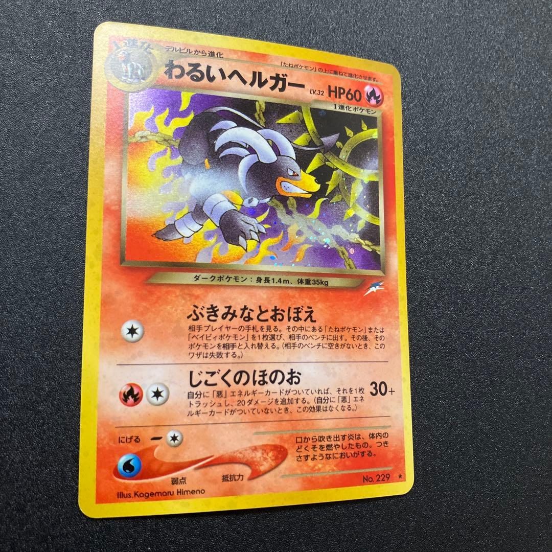 わるいヘルガー ② 旧裏 美品 ポケモンカード - メルカリ