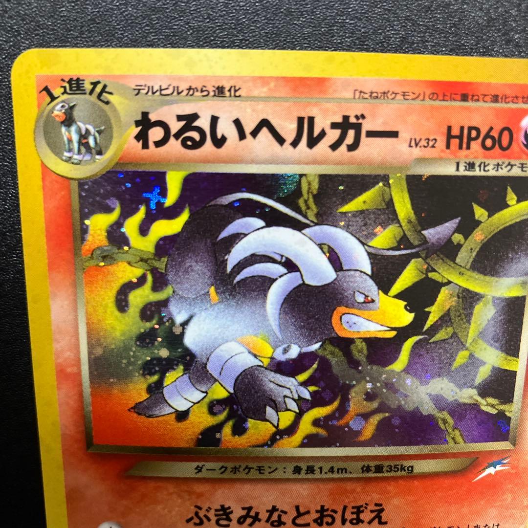 わるいヘルガー ② 旧裏 美品 ポケモンカード - メルカリ
