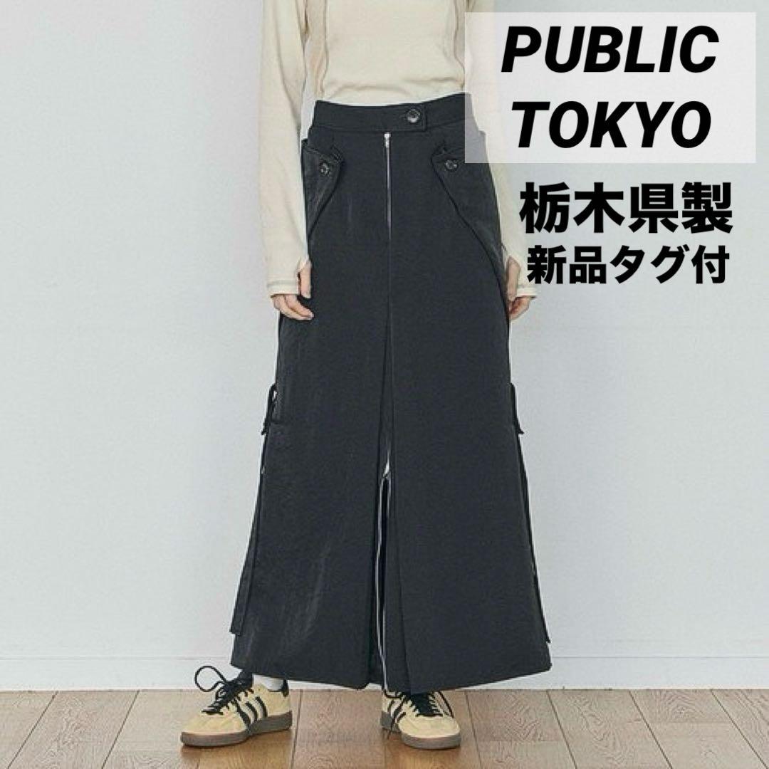 栃木県製 パブリックトウキョウ ダブルスリットスカート 黒 無地 現行完売カラー