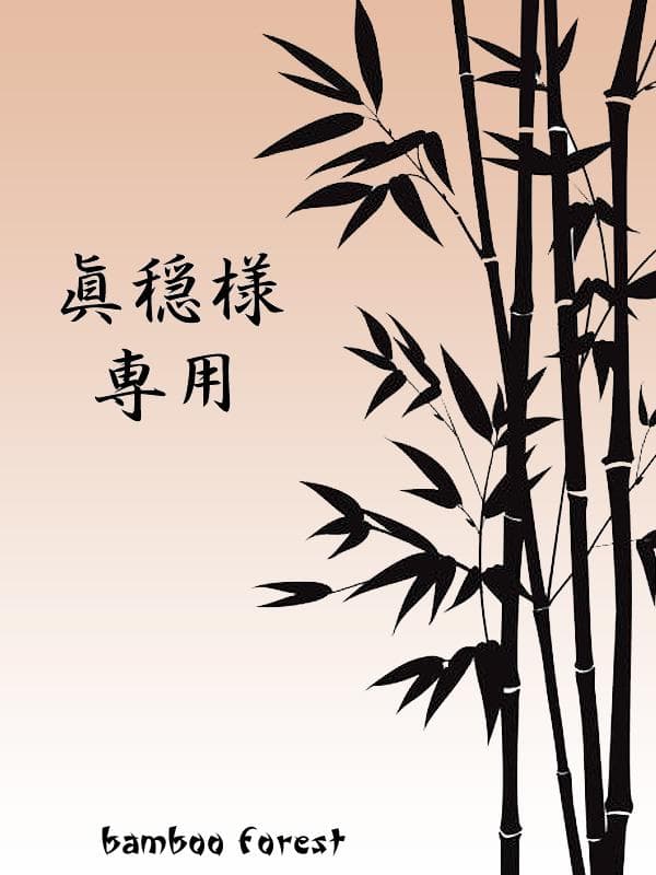 眞穏 リクエスト2点まとめ買い商品