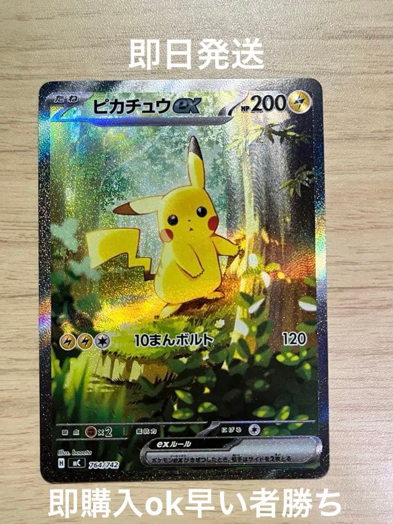 美品ピカチュウex SAR 764/742 スタートデッキ100ポケカ ピカチュウex スタートデッキ100 H MC 764/742 SAR仕様 ポケモンカード