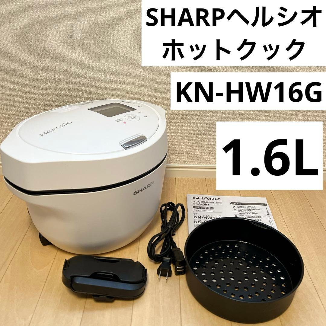 KN-HW16G-W ホットクック　ヘルシオ　1.6L 白