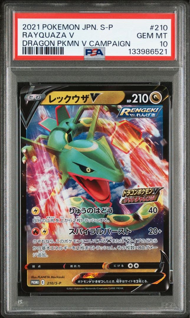 レックウザV ゲットチャレンジ プロモ PSA10 PSA10】 『レックウザ [PROMO] (ドラゴンポケ モンVゲットチャレンジ